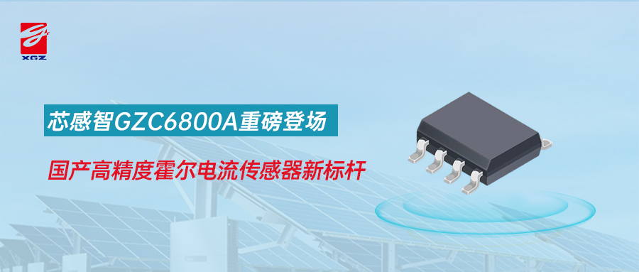 高精度、高可靠性！芯感智GZC6800A霍尔电流传感器芯片全新上市