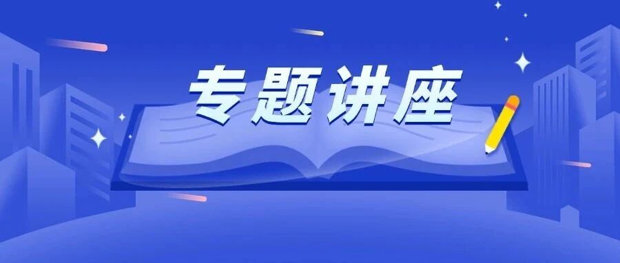 【“知·新”资讯】知识产权公共服务资源推广——专利文献馆2025年12月公益讲座计划