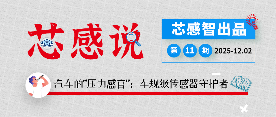 [芯感说]第11期|汽车的“压力感官”：车规级传感器守护者