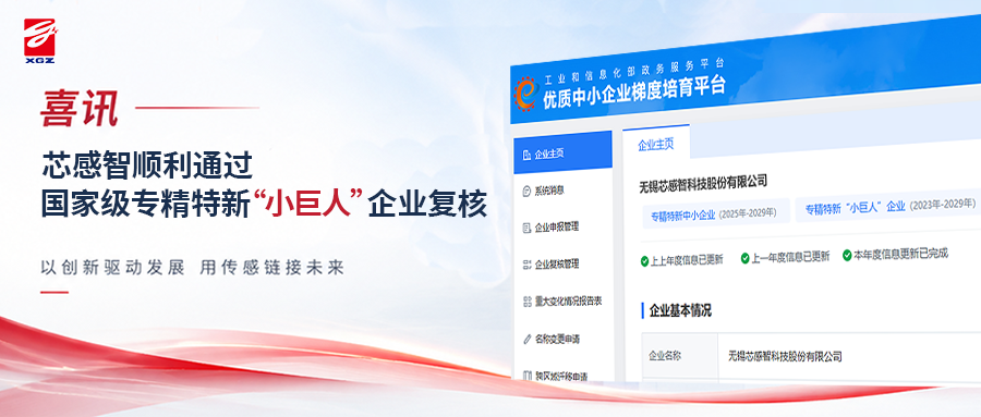 喜报｜再获国家级认可！芯感智顺利通过专精特新“小巨人”企业复核