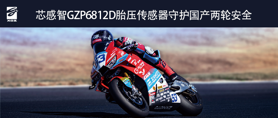张雪机车WSBK夺冠：芯感智胎压传感器助力行业国产化升级